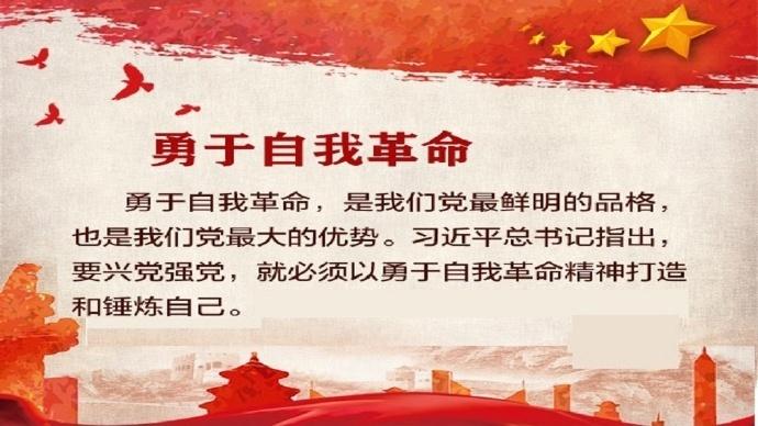 勇于自我革命是党最鲜明的品格最大优势