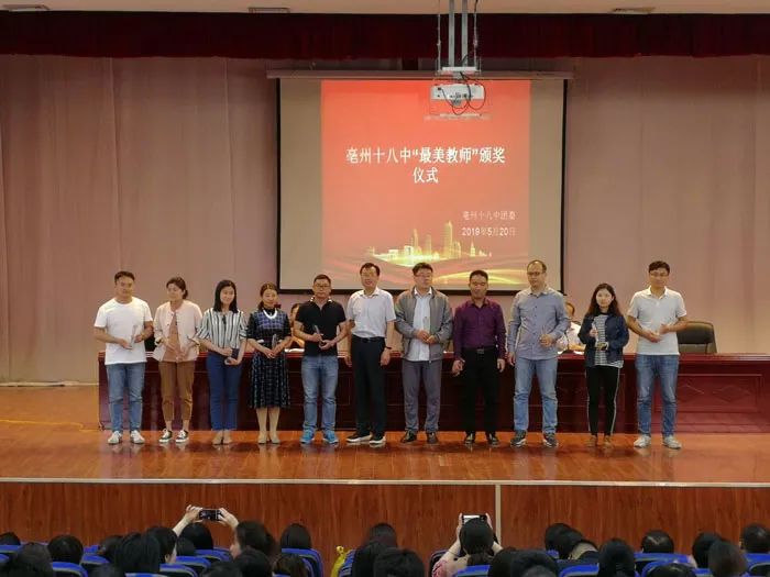 亳州十八中举行"最美教师"颁奖仪式