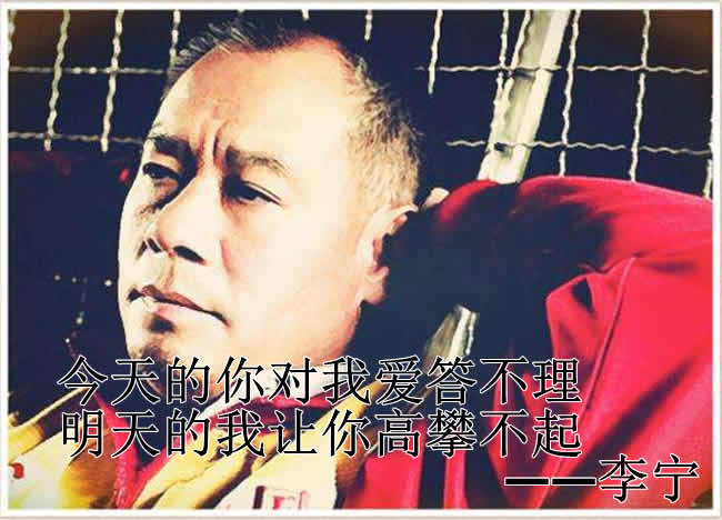 今天的你对我爱答不理 明天的我让你高攀不起 可以说是近几年精品国货