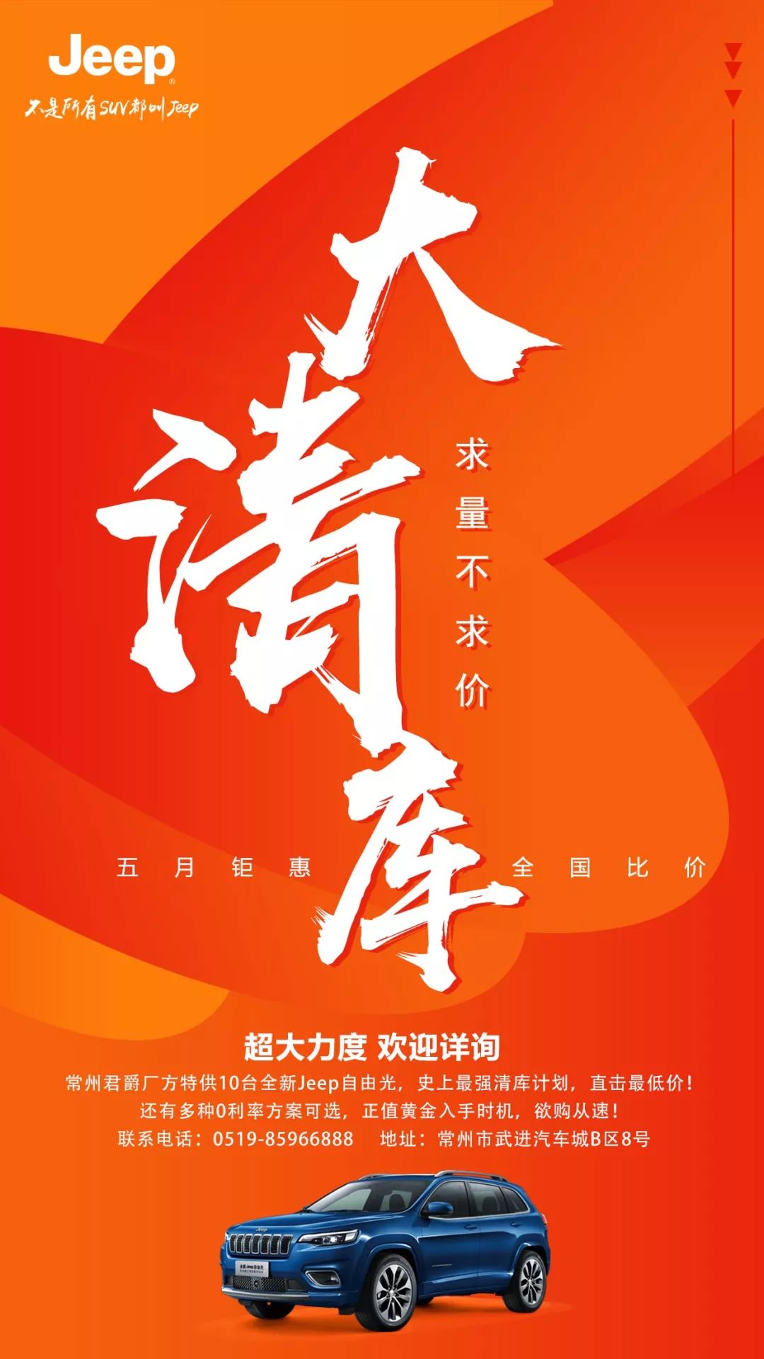 【明都汽车·常州君爵】国五清库钜惠 | 花更少的钱,买更合适的车!