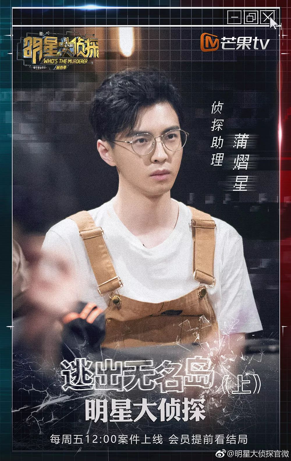 明侦里那位侦探助理"蒲鱼",还记得么?明侦"走穴",南大校草——蒲熠星.