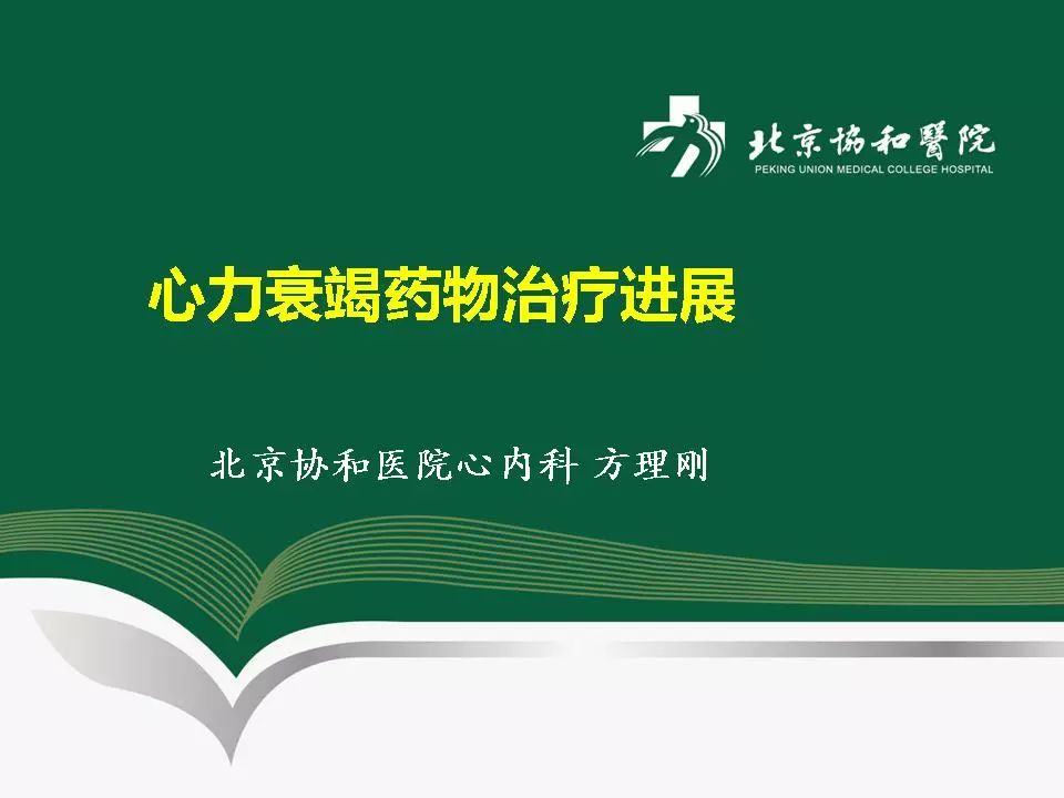 方理刚心力衰竭药物治疗进展