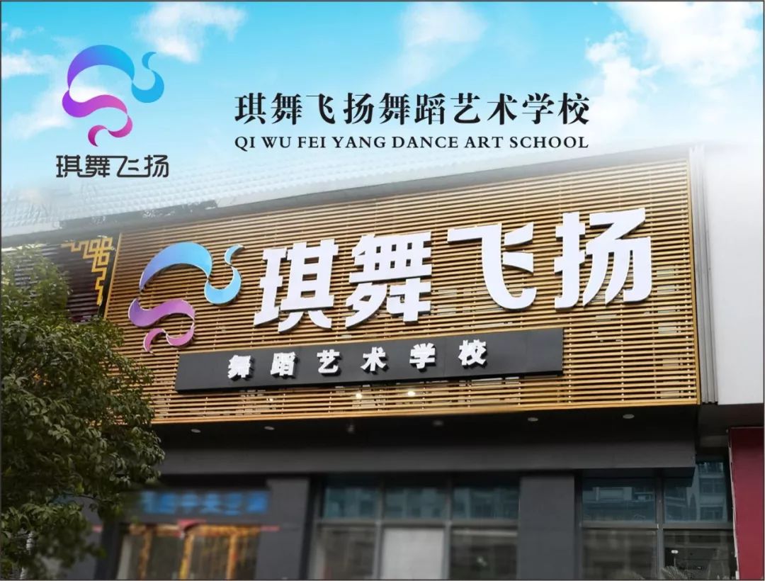 机构琪舞飞扬舞蹈学校舞蹈不仅是一种艺术活动也是一种思想觉悟更是