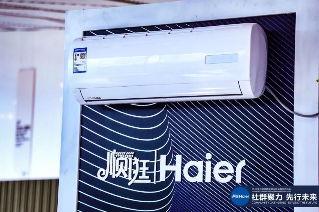 社群聚力先行未来海尔先行者空调顺逛首发
