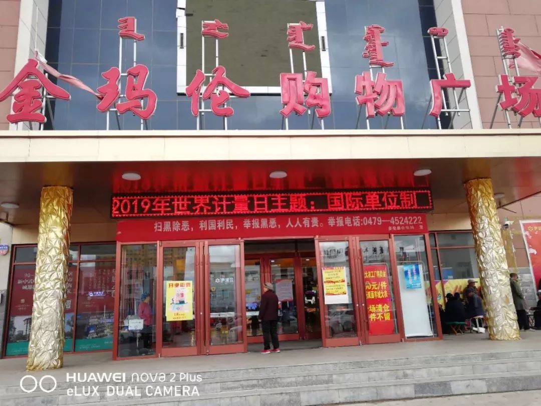 【活动】多伦县市场监督管理局积极开展 "世界计量日"主题宣传活动