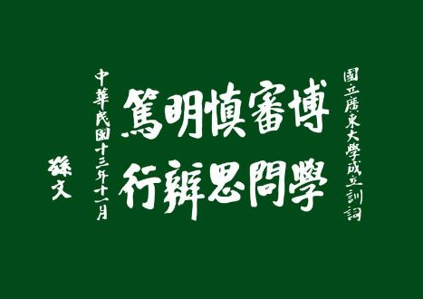 中山大学校训允功允能 日新月异博学 审问 慎思 明辨 笃行助你初心不
