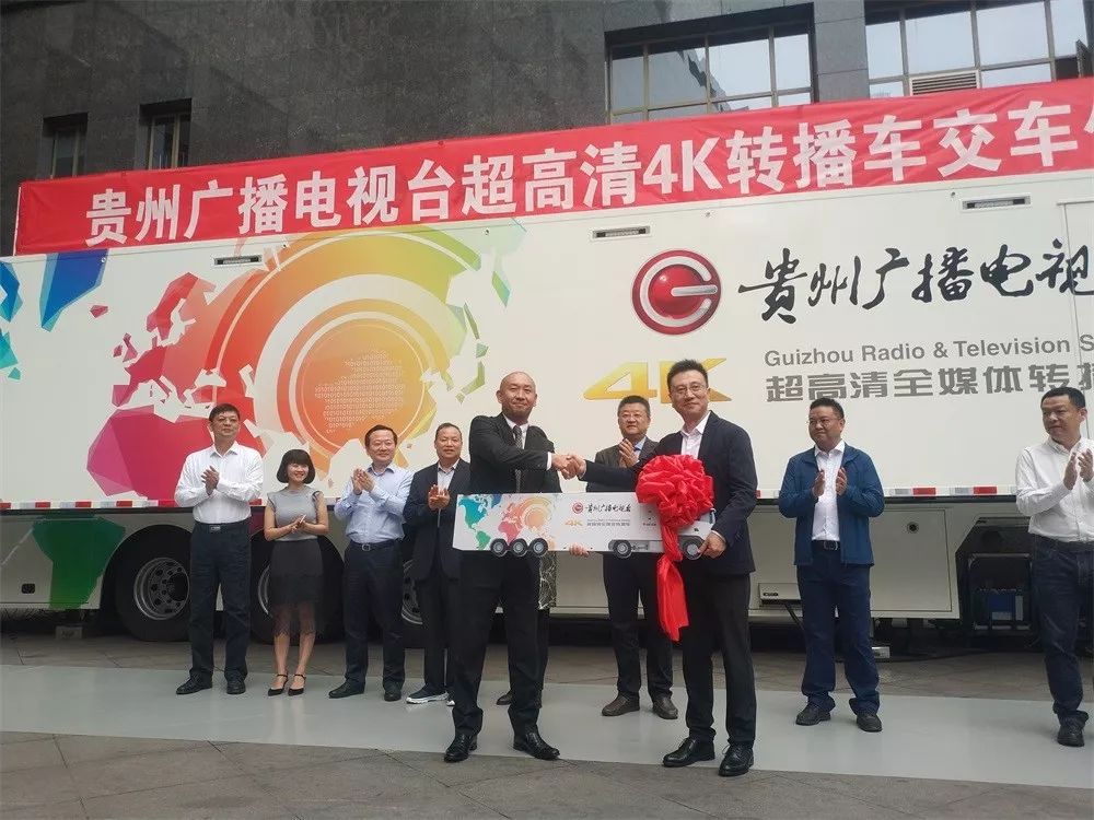 宝贝回家——索尼向贵州广播电视台交付4K超高清全媒体转播车
