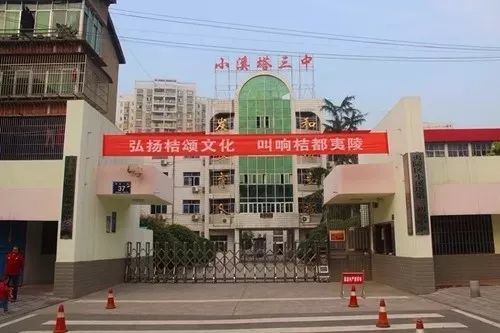 對原小溪塔三中進行改擴建,將實驗初中搬遷到原三中校園,建成24個班