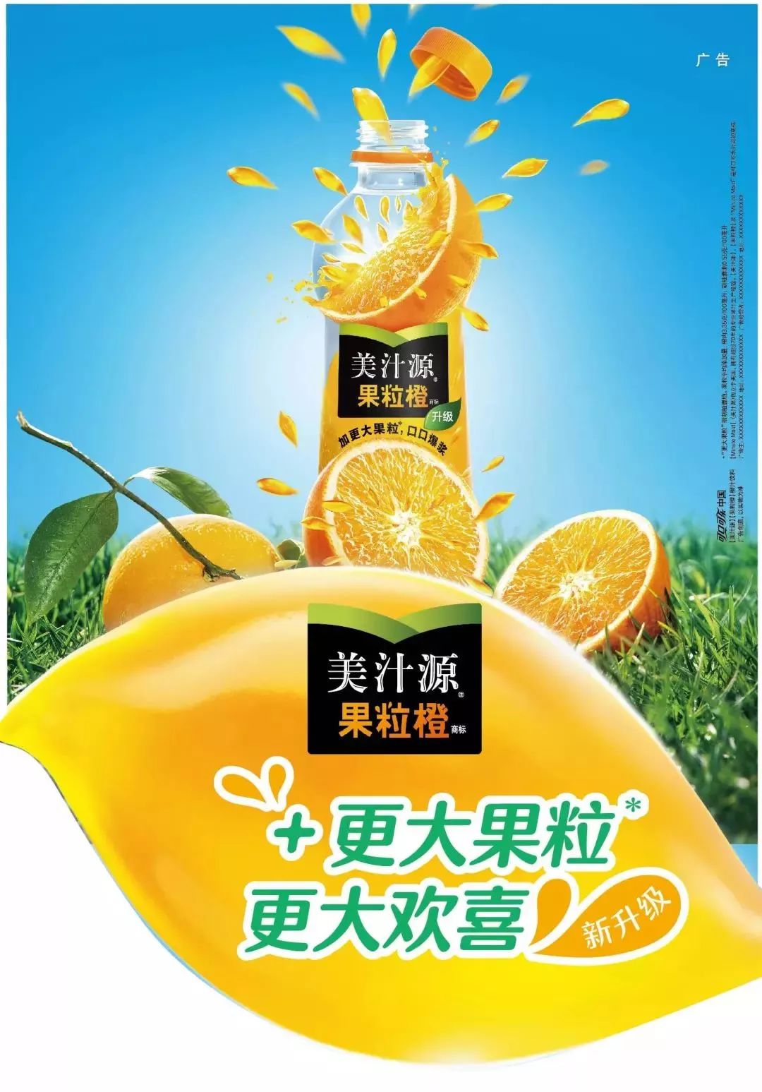 新升级美汁源果粒橙,添加了更大果粒,同时升级的还有广告语,从"粒粒