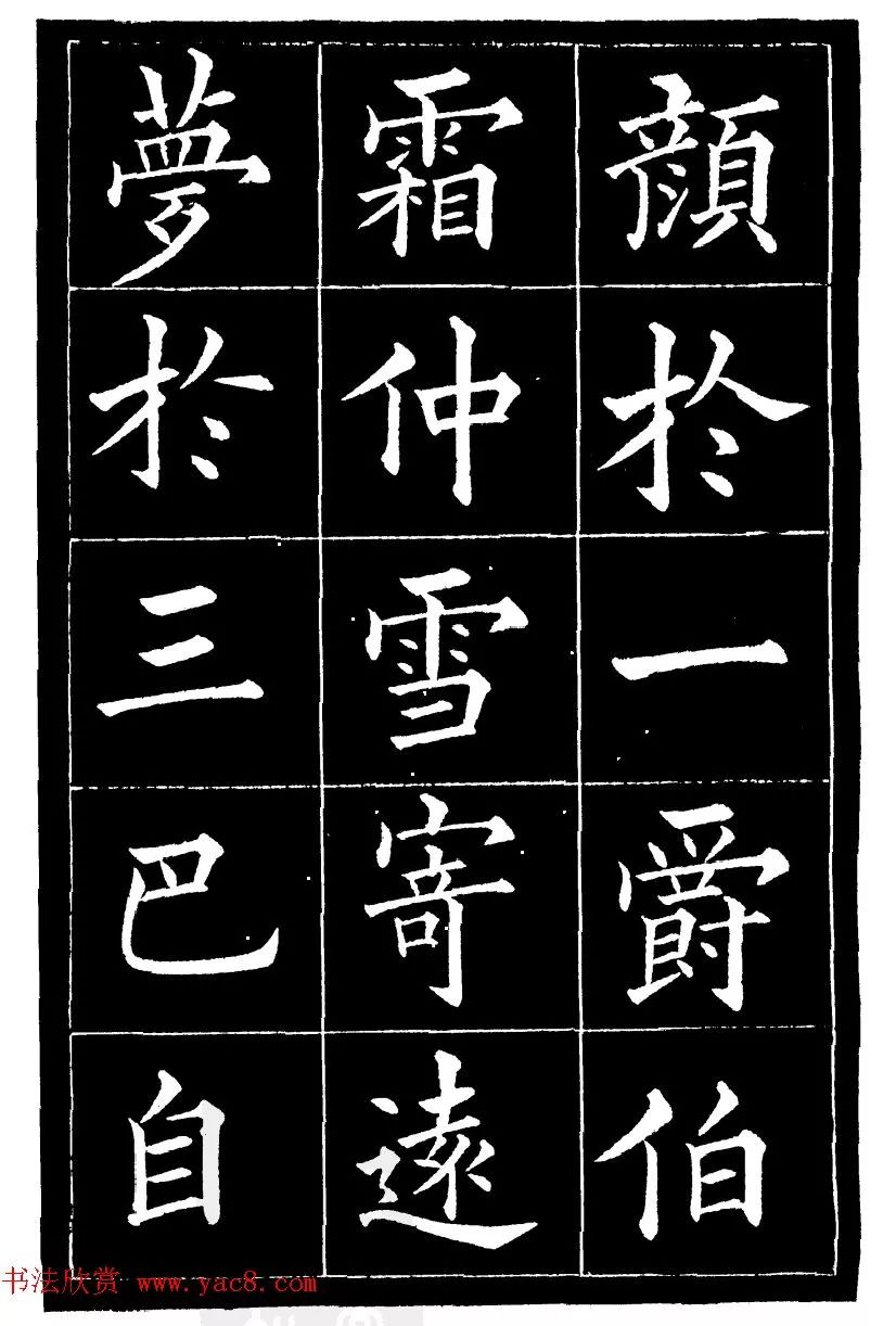 黄自元楷书焦君神道碑端庄秀蕴