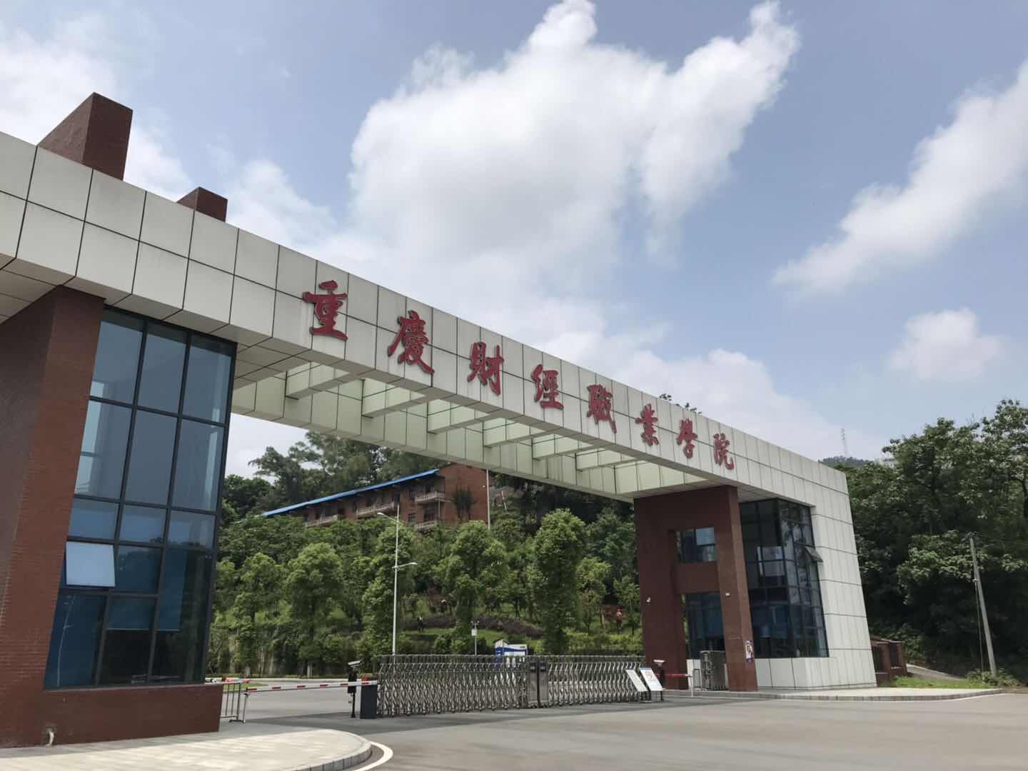 重庆财经职业学院大门图片