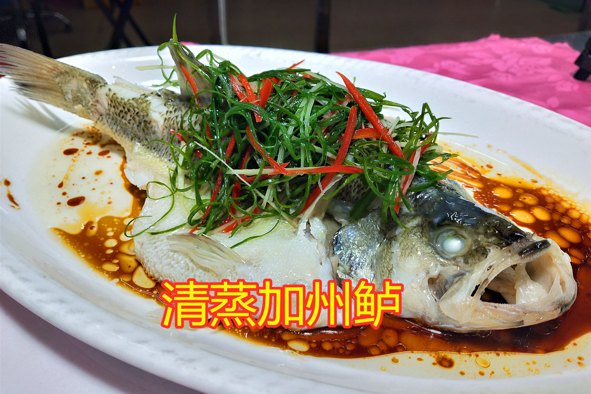 粤菜大厨教你清蒸加州鲈的正宗做法鲜甜不腥有小窍门