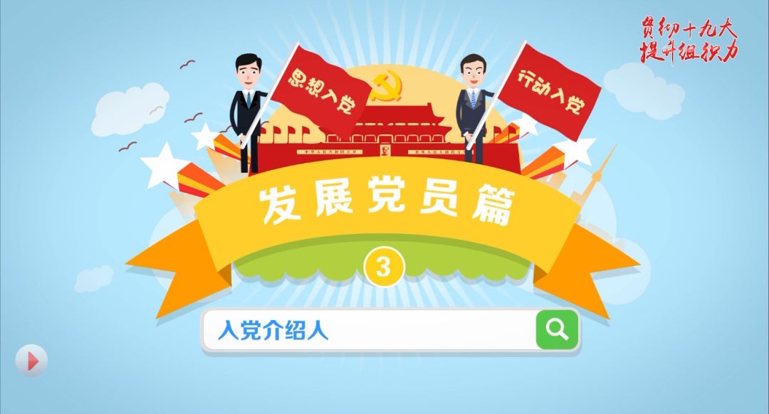 党务入党介绍人