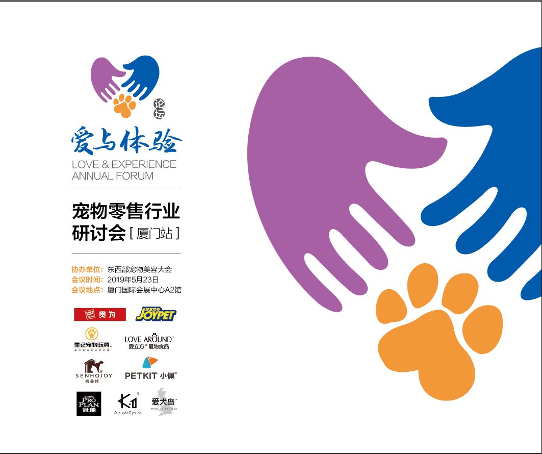 "爱与体验论坛"宠物零售行业研讨会将在厦门国际会展中心a2馆与大家