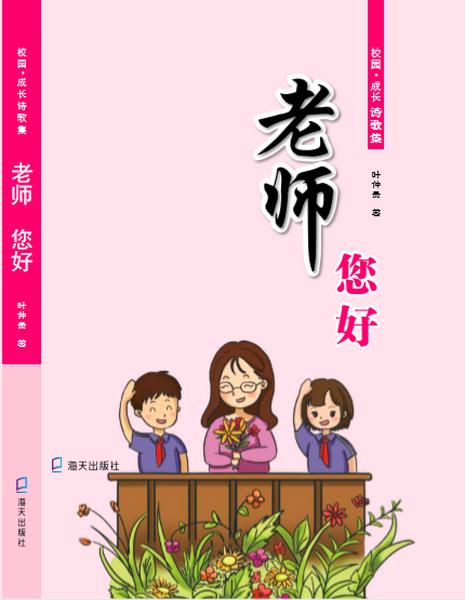 周其伦美妙而风趣的校园诗集老师你好