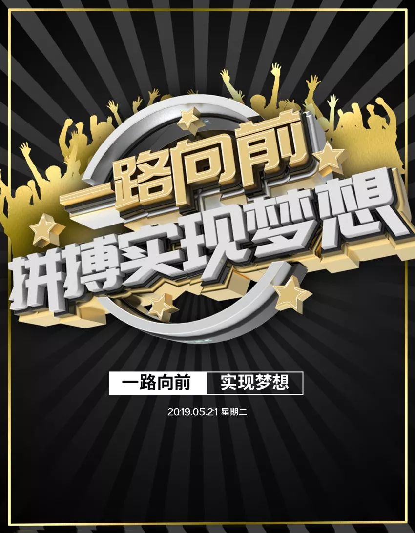 有理想,有目标,攒足力量向前冲;有勇气,有信心,艰苦奋斗不放松;有恒心