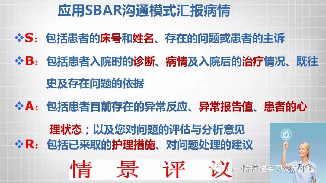 浅谈sbar沟通模式