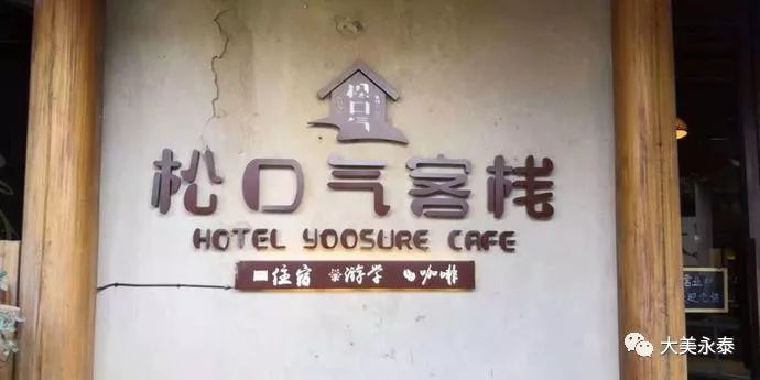 松口气客栈诗意地栖居