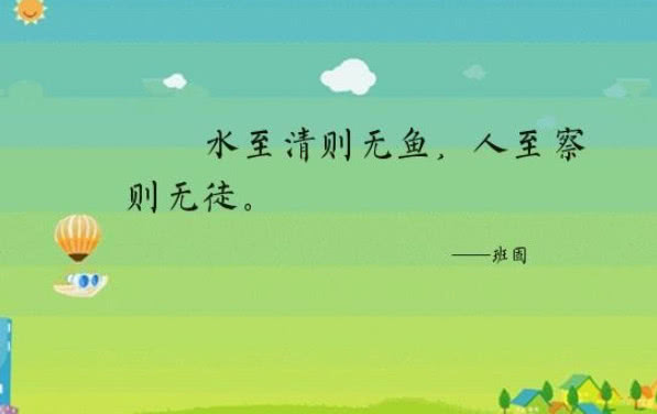 俗语水至清则无鱼后半句才是真正的精华却十人九不知