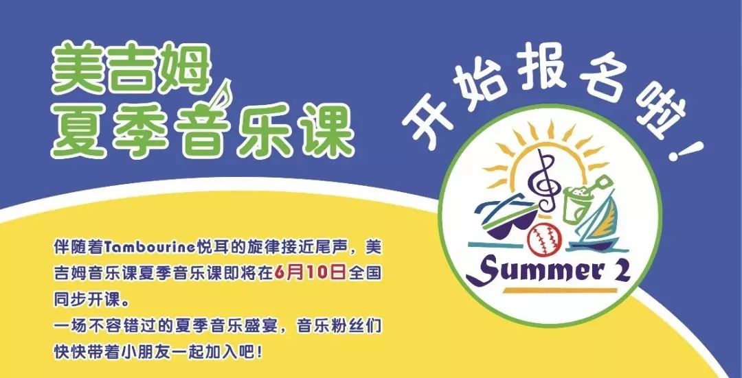 夏季音乐课音乐课说明会为大家介绍美吉姆音乐课的魅力