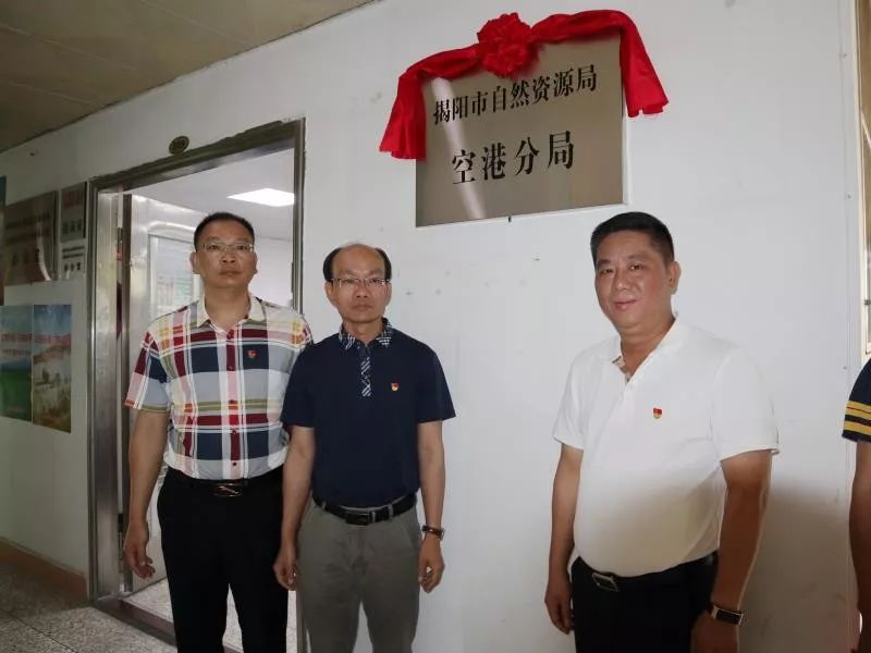 揭阳市自然资源局直属各分局陆续揭牌