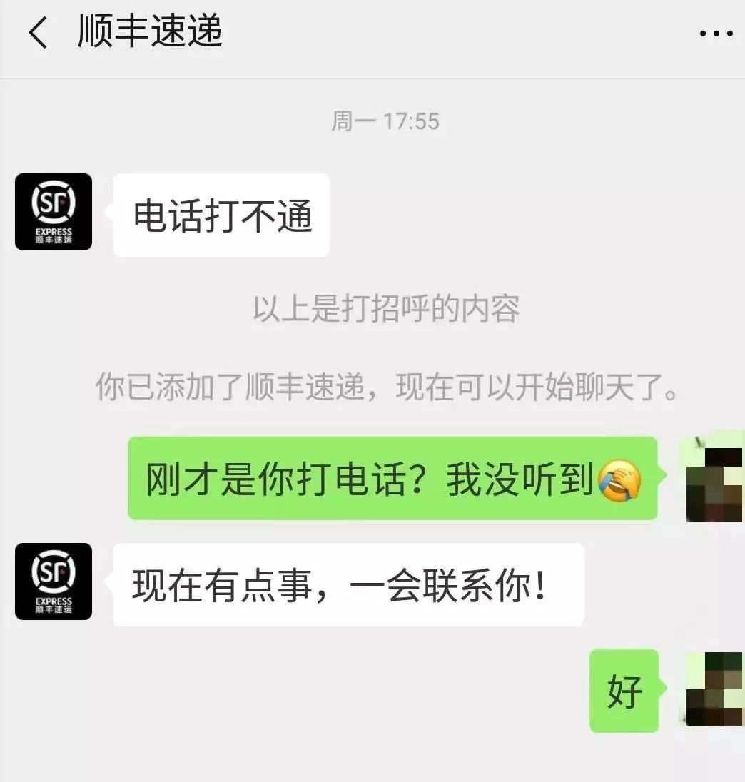 请求加好友电话打不通我是顺丰快递一个陌生人突然私加微信 声称:朋友