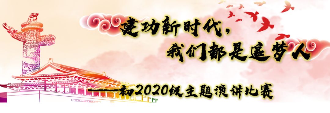 天立资讯建功新时代我们都是追梦人初2020级主题演讲比赛