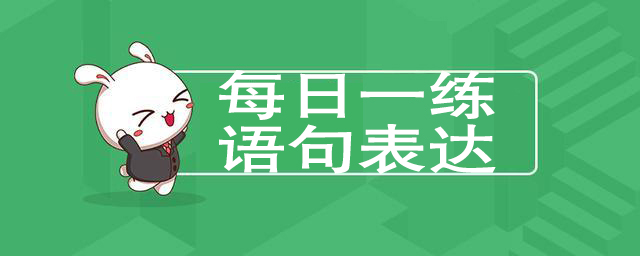 2020年國家公務員考試每日一練語句表達521