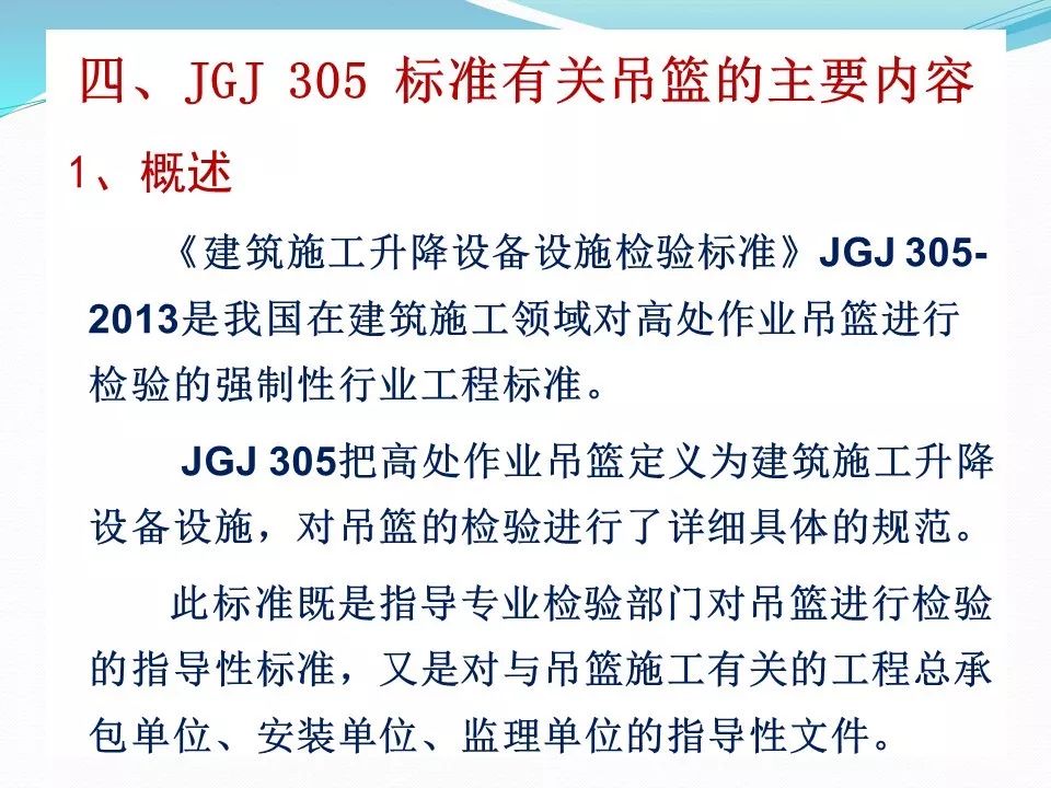 121頁建築施工高處作業吊籃安全管理的相關標準及案例分析ppt