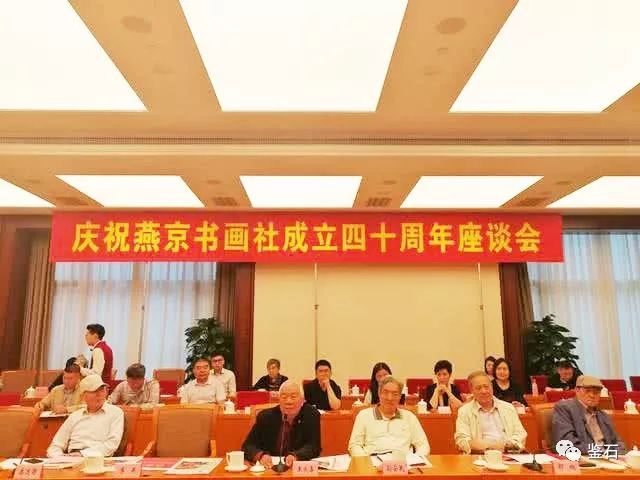 燕京书画社举办成立四十周年座谈会