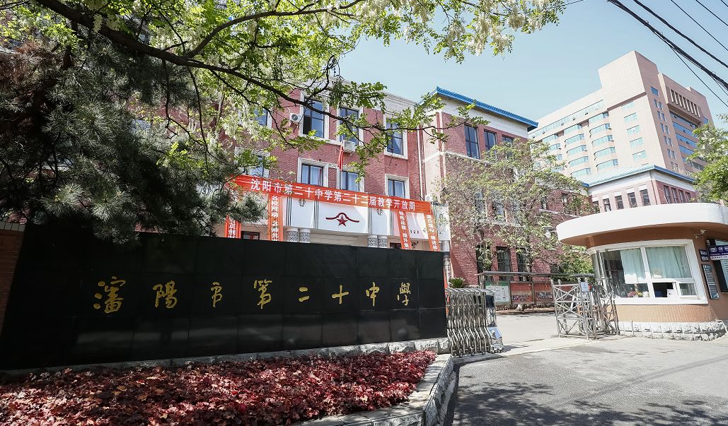 沈阳市第20中学图片