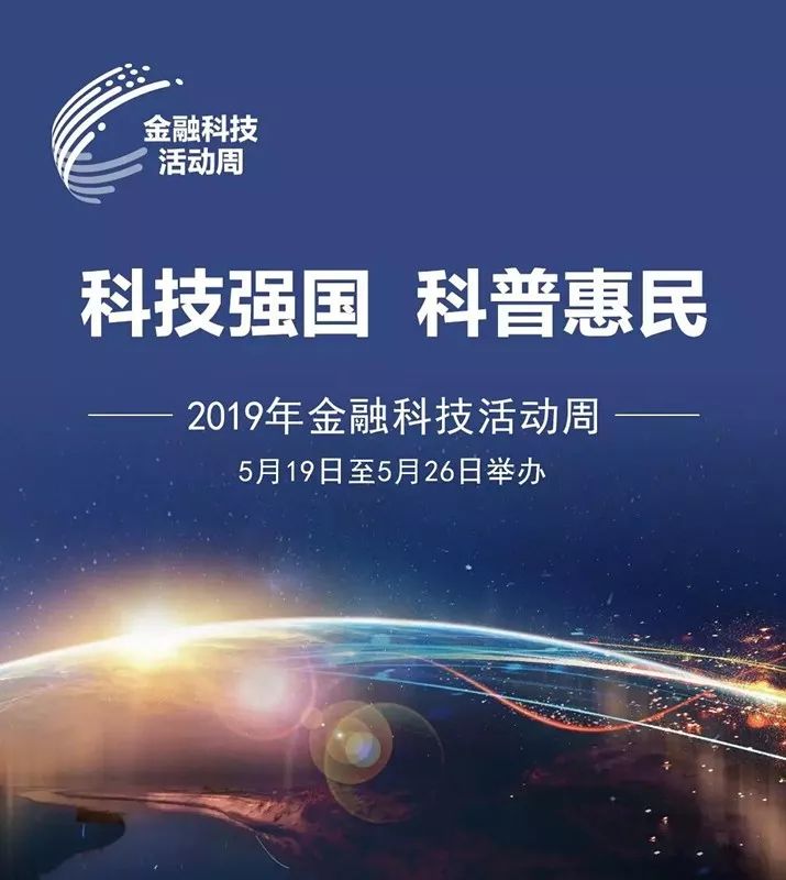 2019科技宣传周(科技强国 科普惠民 网络安全小讲堂