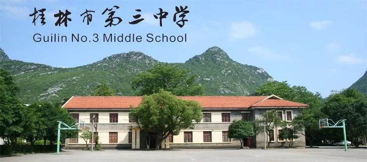 桂林市第三中学简介图片