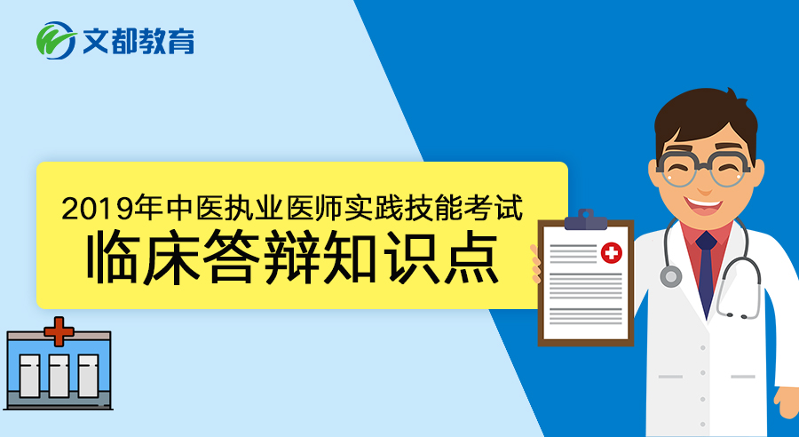 2019年中医执业医师实践技能考试临床答辩知识点