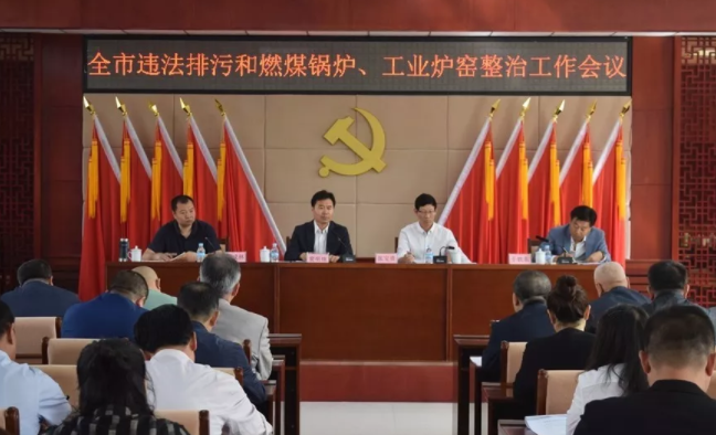 双辽市召开违法排污和燃煤锅炉,工业炉窑整治工作会议_窦明珠