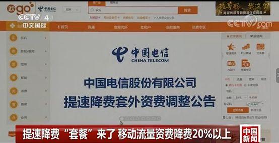 央视为运营商提速降费打call,电信流量资费率先下降90!