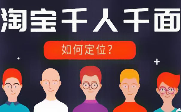 千人千面怎么玩如何通过千人千面提升流量