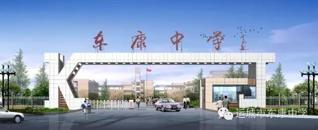 东康中学在2019年运城市中学生田径运动会中荣获初中甲组团体总分第一