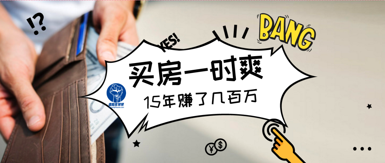 买房投资真实案例15年时间赚几百万是怎么来的