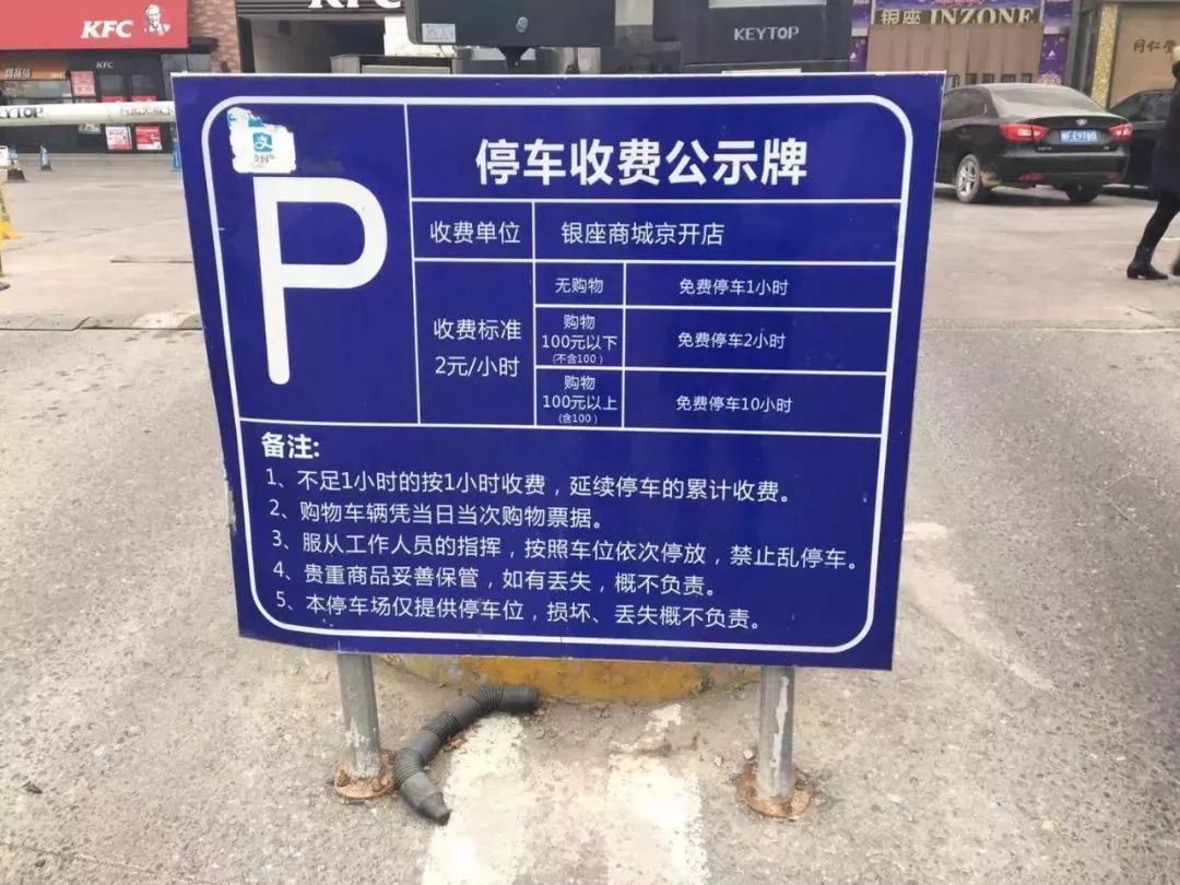 濮阳各大商场圈地收停车费标准不一致谁定的