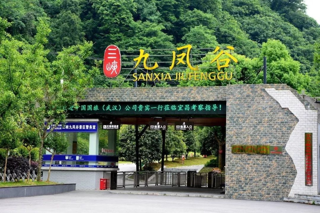 三峡九凤谷旅游风景区位于湖北省宜都市五眼泉镇,是国家4a级旅游区