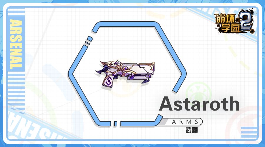 怠惰之息评测astaroth