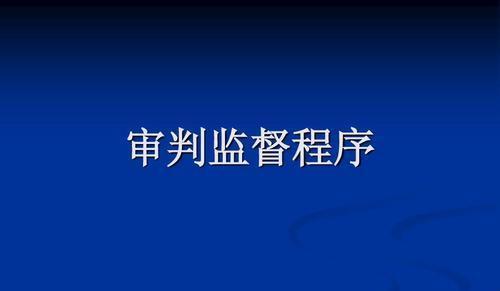 刑事案件申訴流程