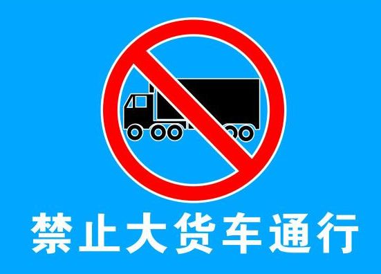 禁止蓝牌货车通行标志图片