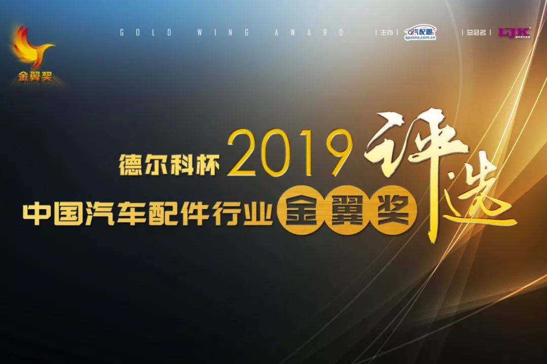 德尔科杯·2019中国汽车配件行业金翼奖评选即将启动!