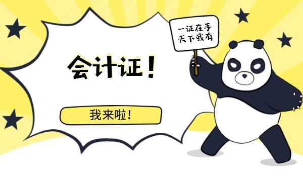 考完初级会计接下来应该怎么努力?90%的财会人都是这样选择.