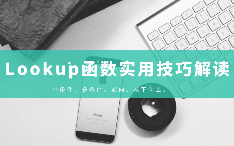 查找引用之王——lookup函数实用技巧解读!_vlookup