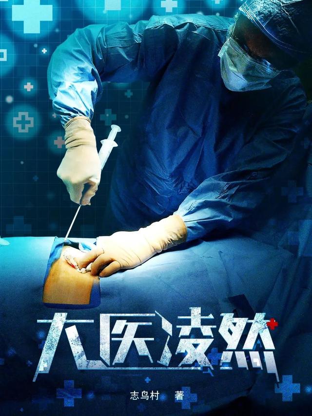 从小对医学耳濡目染的医学生凌然,在缝合实验小白鼠断尾的实习医生