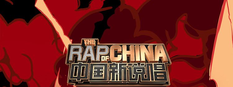 中国新说唱史上最严重剧透慎点