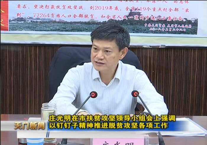 2,庄光明在市扶贫攻坚领导小组会上强调 以钉钉子精